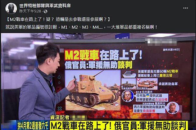 美國在1月6日宣布軍援烏克蘭M2布萊德雷步兵戰鬥車(M2 Bradley Infantry Fighting Vehicles)，消息也引起台灣媒體關注，不過有媒體在引用圖片時，竟然誤用了上個世紀的骨董老戰車，台灣軍事粉專「世界特種部隊與軍武資料庫」也不禁對此吐槽。(圖取自臉書)