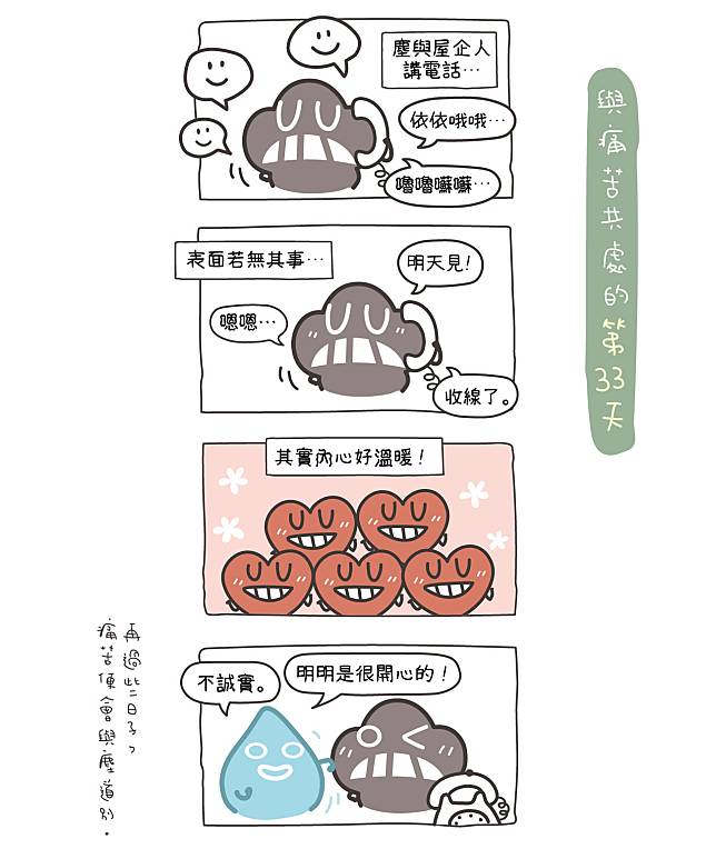 第三十三天：溫暖的對話