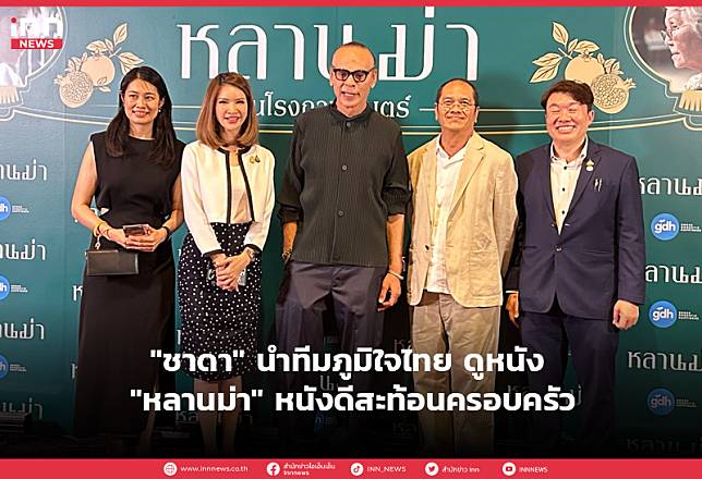 “ชาดา” นำทีมภูมิใจไทย ดูหนัง “หลานม่า” หนังดีสะท้อนครอบครัว