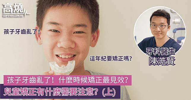 【兒童矯正】孩子牙齒亂了！什麼時候矯正最見效？兒童矯正有什麼需要注意？（上）