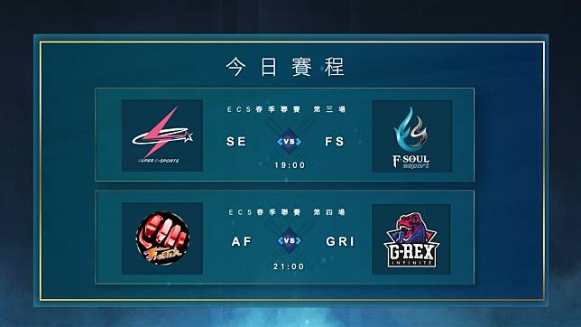 2019 ECS 第二天賽事即將開打！