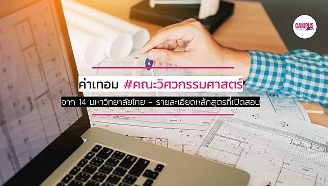 ค่าเทอม คณะวิศวกรรมศาสตร์ 14 มหาวิทยาลัยไทย – รายละเอียดหลักสูตรที่เปิดสอน