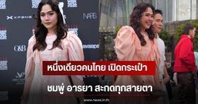 Chompoo Araya, Thailand's Ultimate Fashion Icon, Makes a Splash at a Global Event
