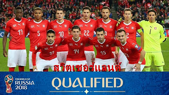 ฟุตบอลโลก2018: สวิตเซอร์แลนด์ ทีมมาตรฐานคงเส้นคงวาจากยุโรป