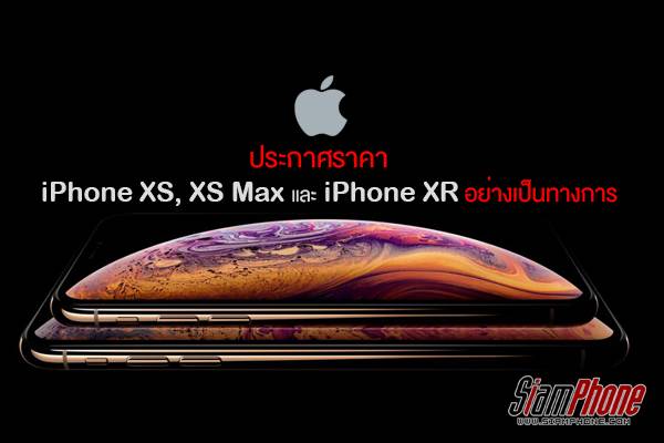 Apple ประกาศราคาไทย iPhone XR, iPhone XS และ iPhone XS Max อย่างเป็นทางการ เริ่มต้นที่ 29,990 บาท