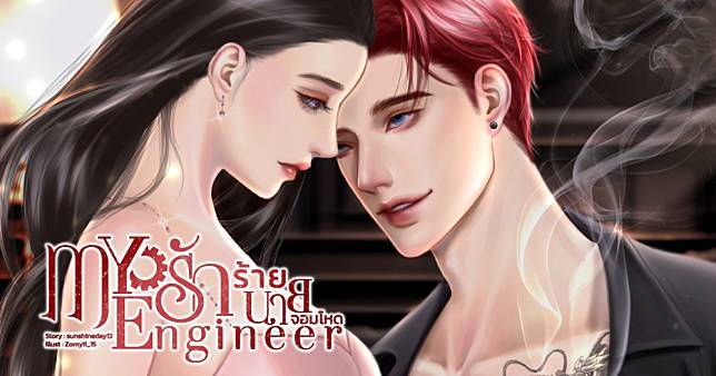 [มีE-Book]My Engineer รักร้ายนายจอมโหด