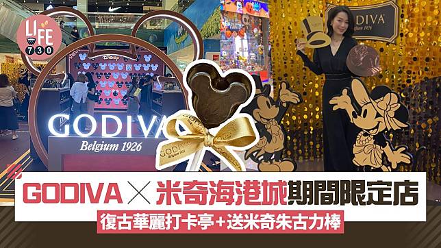 GODIVA x 米奇海港城期間限定店 復古華麗打卡亭+送米奇朱古力棒