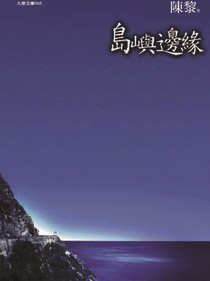 島嶼邊緣 - 陳黎 | Readmoo 讀墨電子書