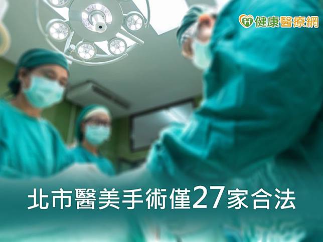 以醫美診所林立近千家的台北市為例，通過核准，能合法執行醫美手術的機構，竟然只有27家。民眾要選擇醫美診所，可得要做功課。