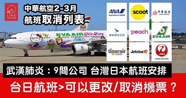 新冠病毒：台灣飛日本9間航空公司總整理 來往台灣日本航班更改/退票規則措施