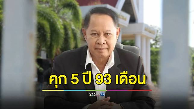 ศาลขอนแก่นสั่งจำคุก ‘เอกราช ช่างเหลา’ 56 ปี 93 เดือน คดีทุจริต