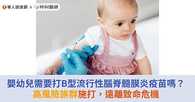 嬰幼兒需要打B型流行性腦脊髓膜炎疫苗嗎？高風險族群施打，遠離致命危機