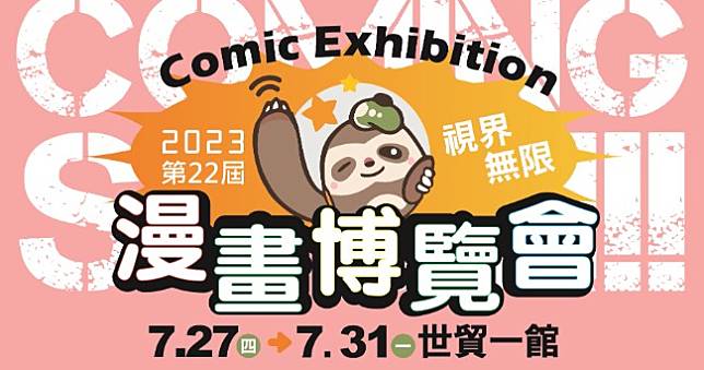 第22屆漫畫博覽會7/27～31世貿一館登場，台中+高雄動漫節日期同步公開