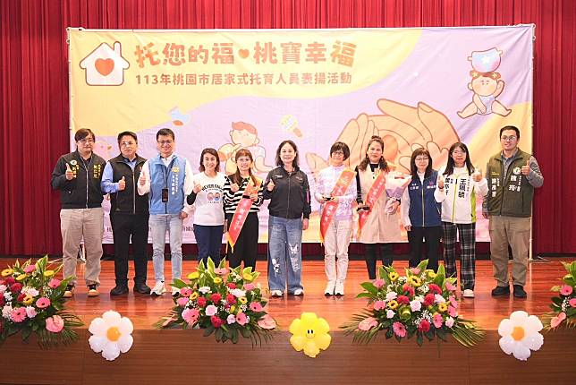 桃園市政府婦幼發展局於今日在平鎮婦幼活動中心舉辦「托您的福 桃寶幸福-113年桃園市居家式托育人員表揚活動」以表彰辛勤付出的專業人員。圖：婦幼局提供