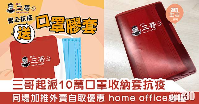 三哥起派10萬口罩收納套抗疫　同場加推外賣自取優惠　home office必嗌