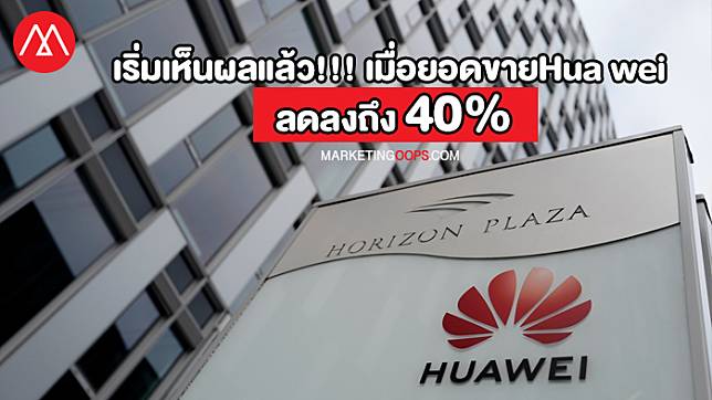 เริ่มเห็นผลแล้ว!!! เมื่อยอดขายสมาร์ทโฟนของ Huawei ทั่วโลก ลดลงถึง 40%