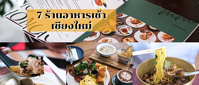 7 ร้านอาหารเช้า เชียงใหม่ อร่อยต้องซ้ำ