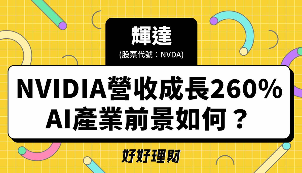 輝達NVIDIA暴賺，營收成長高達260%，AI產業前景如何呢？ | CMoney | LINE TODAY