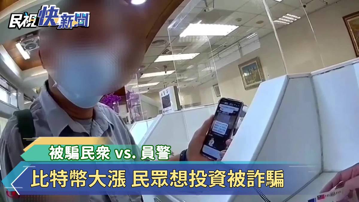 討論牆| 比特幣大漲民眾想投資被詐騙| LINE TODAY