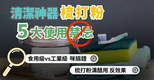 梳打粉真係家居清潔神器?　必知5大使用禁忌　溝醋用分分鐘有反效果｜好裝修