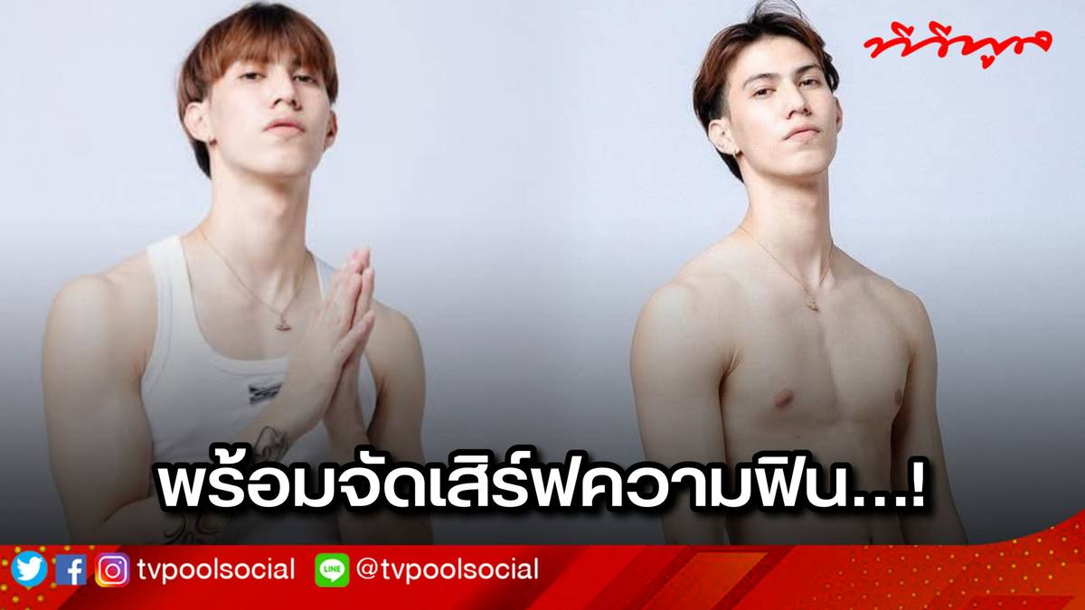 โทนี่ 1LIFE แรปเปอร์มาดกวน ขอมาดวน รับทิปด้วยความเซ็กซี่ขยี้ใจ ให้แฟน ...