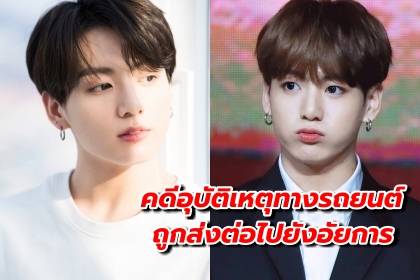 คดีอุบัติเหตุทางรถยนต์ของ จองกุก BTS จะถูกส่งต่อไปยังอัยการ