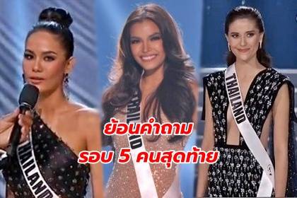 ย้อนคำถามรอบ 5 คนสุดท้ายที่ 3 นางงามไทยเจอ บนเวทีการประกวด Miss Universe