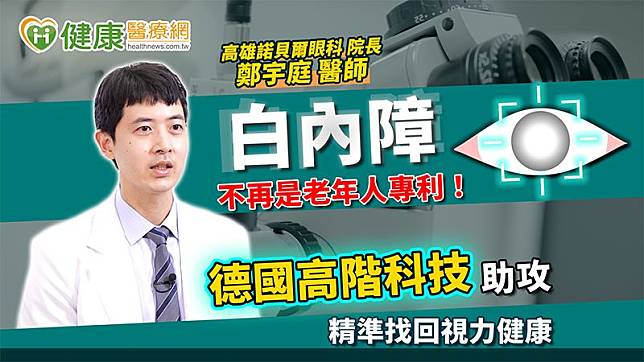 高雄諾貝爾眼科院長鄭宇庭醫師指出：「白內障是水晶體混濁所引起的視力問題，嚴重時甚至可能導致失明。