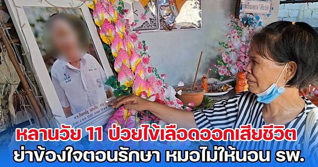 ย่าเศร้า หลานวัย 11 ป่วยไข้เลือดออกเสียชีวิต ข้องใจตอนรักษา หมอไม่ให้นอน รพ.