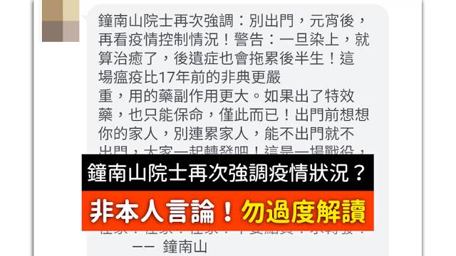 鐘南山院士再﻿⁠次﻿﻿強⁠﻿調﻿ 後遺症也會拖⁠﻿﻿累﻿後半⁠生 SARS 這場﻿瘟⁠疫比17年⁠前的非典更嚴重 謠言