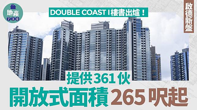 DOUBLE COAST I樓書出爐！提供361伙 開放式面積265呎起｜啟德新盤