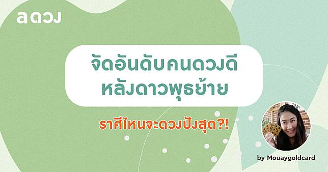 จัดอันดับคนดวงดี หลังดาวพุธย้าย 5 ส.ค. '64 ราศีไหนจะดวงปังสุด?!