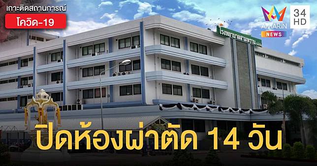 รพ.สามพราน นครปฐม ปิดห้องผ่าตัด 14 วัน บุคลากรติดเชื้อโควิดจากคนไข้ที่ไม่แจ้งประวัติ