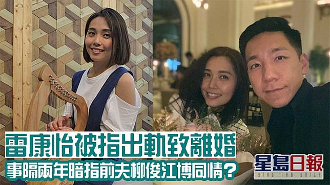 柳俊江與雷康怡已離婚近2年，近日雷康怡終於在網上分享近況。