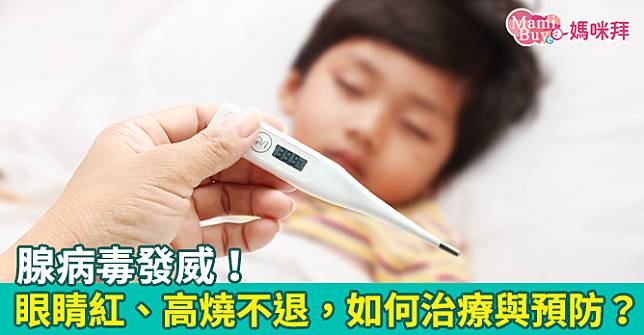 腺病毒發威！眼睛紅、高燒不退，如何治療與預防？