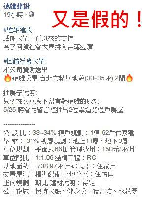 有心人士假冒遠雄建設，舉辦抽獎，本尊立即出面澄清。   圖：翻攝自臉書