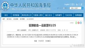 ▲中國鹽城海事局發布航行警告，11月17日至19日，每日0時到24時，黃海中部部分海域進行實彈射擊，禁止駛入。（圖／翻攝自微博）