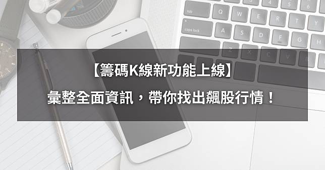 【功能介紹】彙整個股全面資訊，輕鬆找出飆股行情！