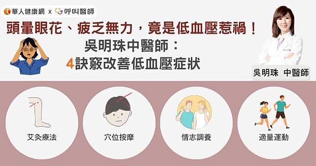 頭暈眼花、疲乏無力，竟是低血壓惹的禍！吳明珠中醫師：4訣竅改善低血壓症狀