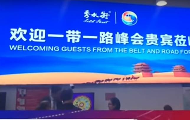 「一帶一路」高峰論壇25日起在北京舉行。   圖：翻攝Youtube