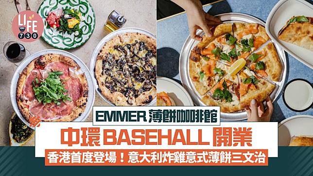 新店關注組｜EMMER薄餅咖啡館 中環BASEHALL開業 香港首度推出意大利炸雞意式薄餅三文治