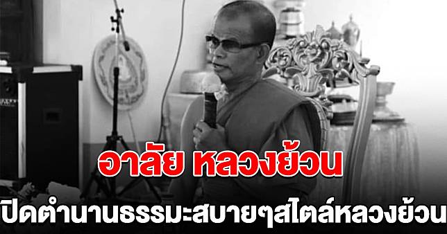 อาลัย พระนักเทศสายฮา ปิดตำนาน ธรรมะสบายๆสไตล์หลวงย้วน