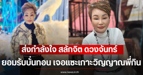 Salakjit Duangjan opens up after being criticized for using her sister's fame