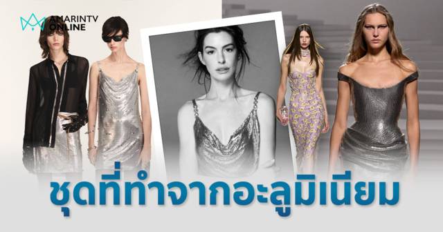 พาเจาะดีเทล Metal Mesh วัสดุสุดไอคอนิกของ Versace ตั้งแต่ปี1982-2025