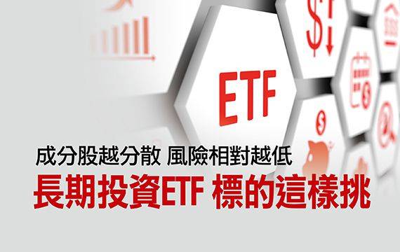 長期投資 ETF 標的這樣挑：成分股越分散 風險相對越低！