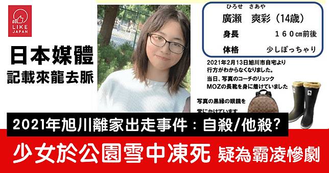 2021年北海道旭川14歲少女凍死慘劇 母親含淚：「霸凌是間接他殺」