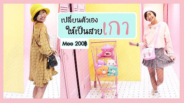 เปลี่ยนตัวเองเป็นสายเกาหลี ด้วยงบ 200 บาท ที่ร้านสุดฮิตใจกลางสยาม