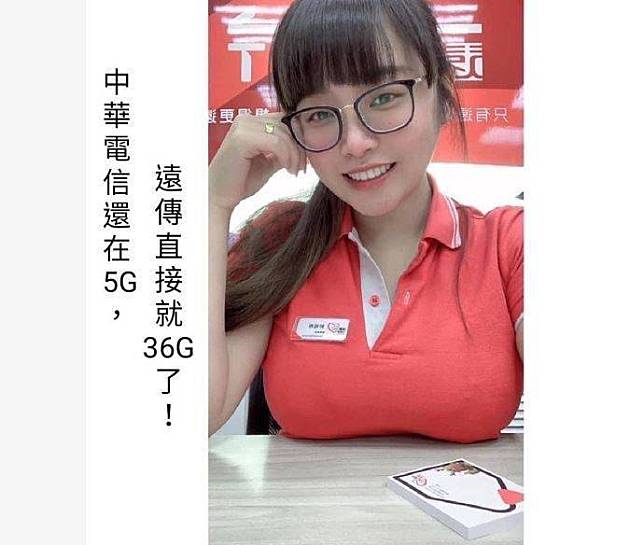 遠傳電信一名擁有傲人胸圍的正妹店長照片，日前被加上文字「人家中華電信還在5G，遠傳直接36G了！」做成梗圖瘋傳。(擷取自臉書)