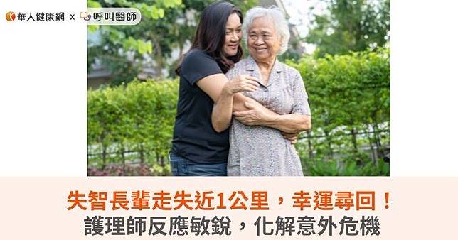 失智長輩走失近1公里，幸運尋回！護理師反應敏銳，化解意外危機