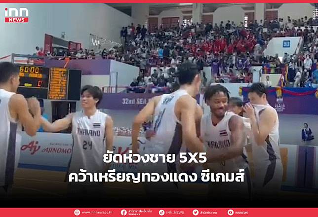 ยัดห่วงชาย 5X5 คว้าเหรียญทองแดง ซีเกมส์